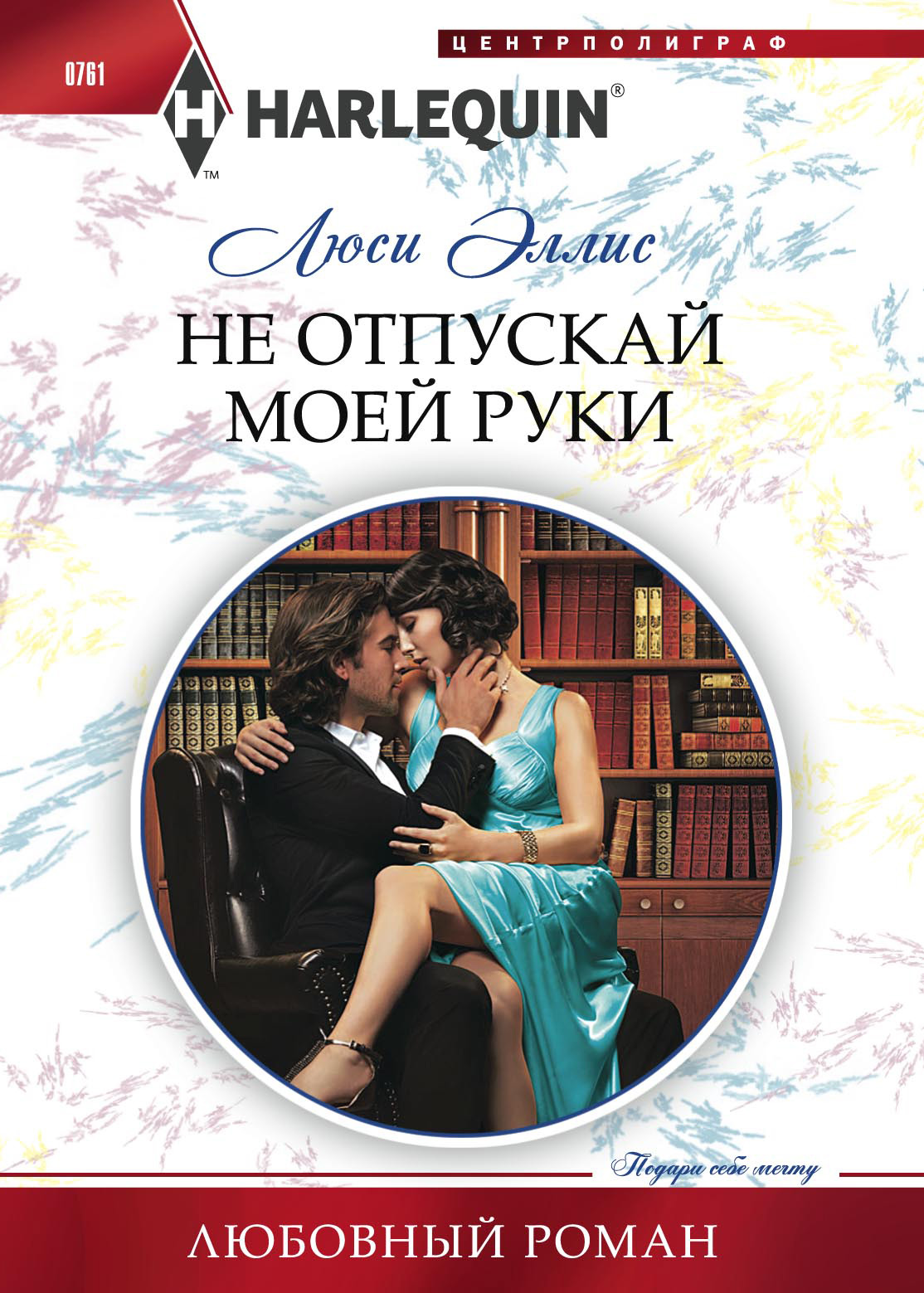 Обложка книги «Не отпускай моей руки»