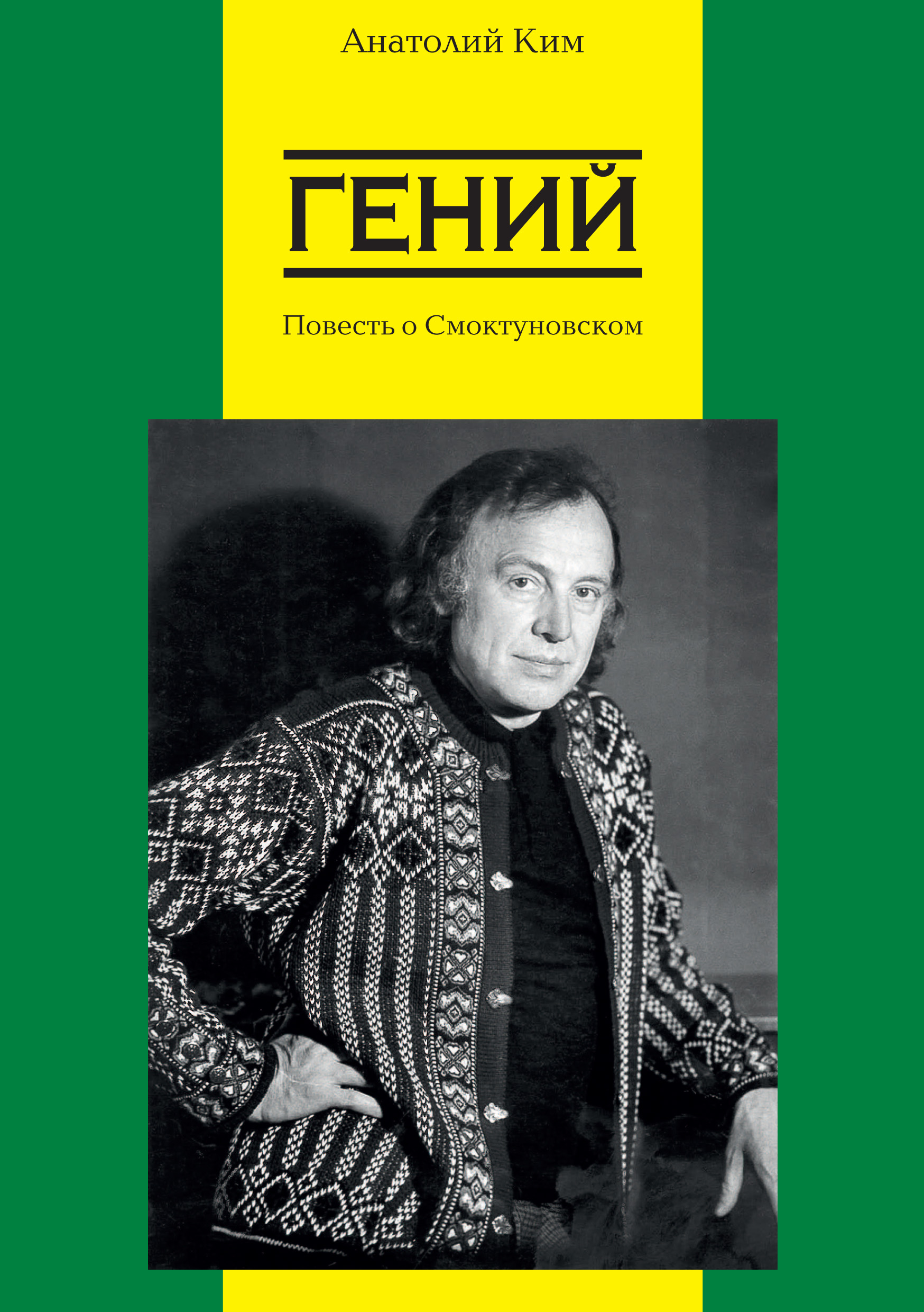Обложка книги «Гений. Повесть о Смоктуновском»