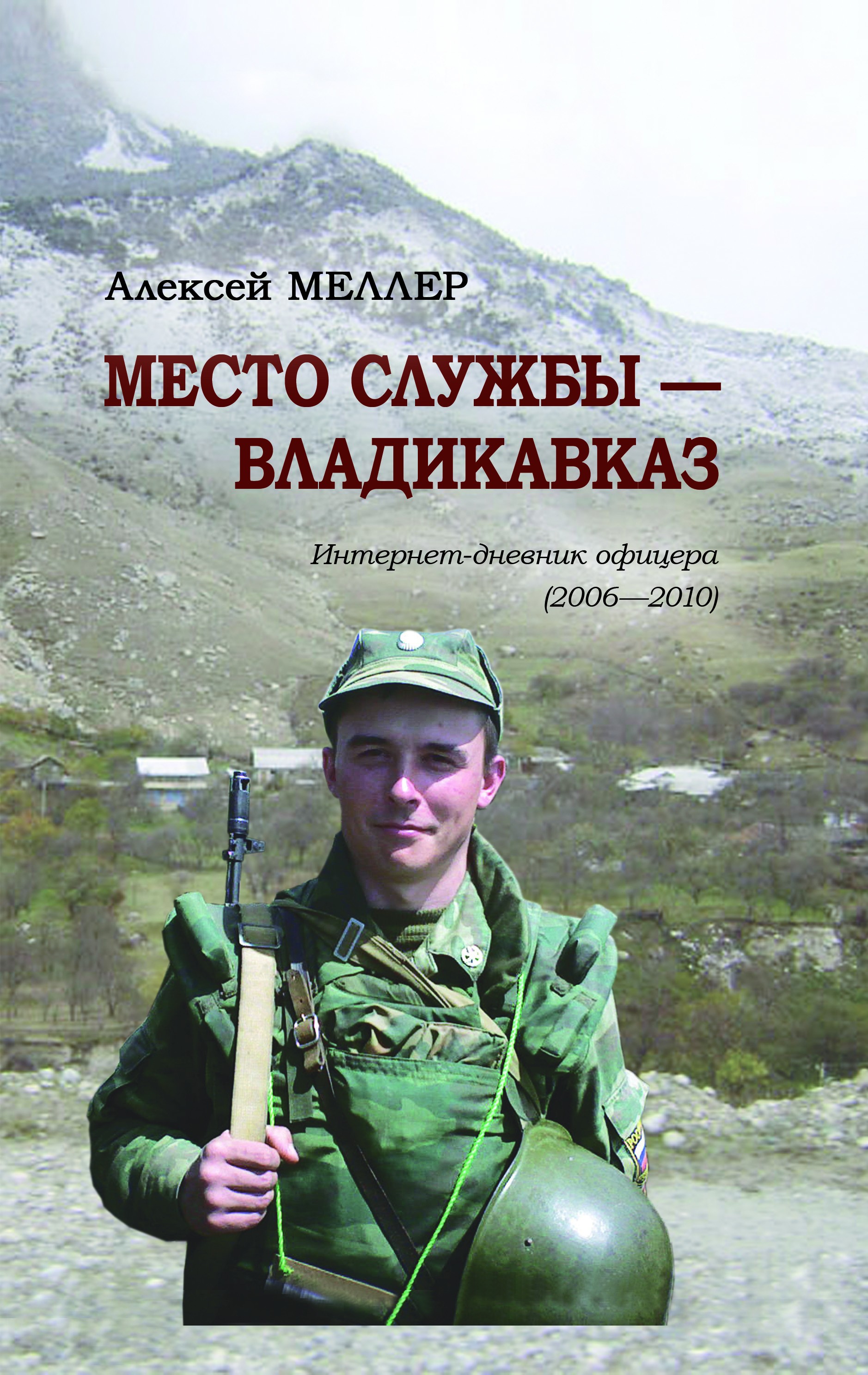 Обложка книги «Место службы – Владикавказ. Интернет-дневник офицера (2006—2010)»
