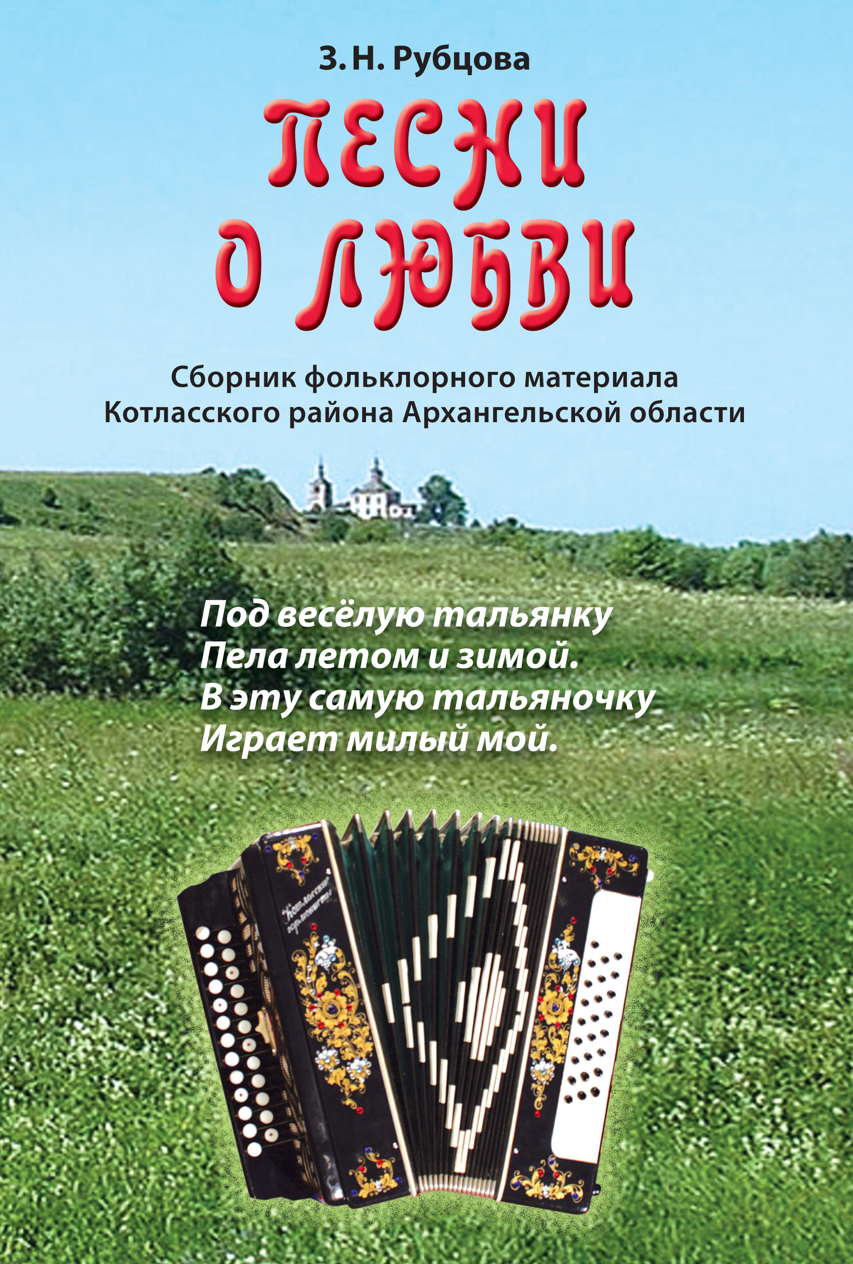 Обложка книги «Песни о любви. Сборник фольклорного материала Котласского района Архангельской области»