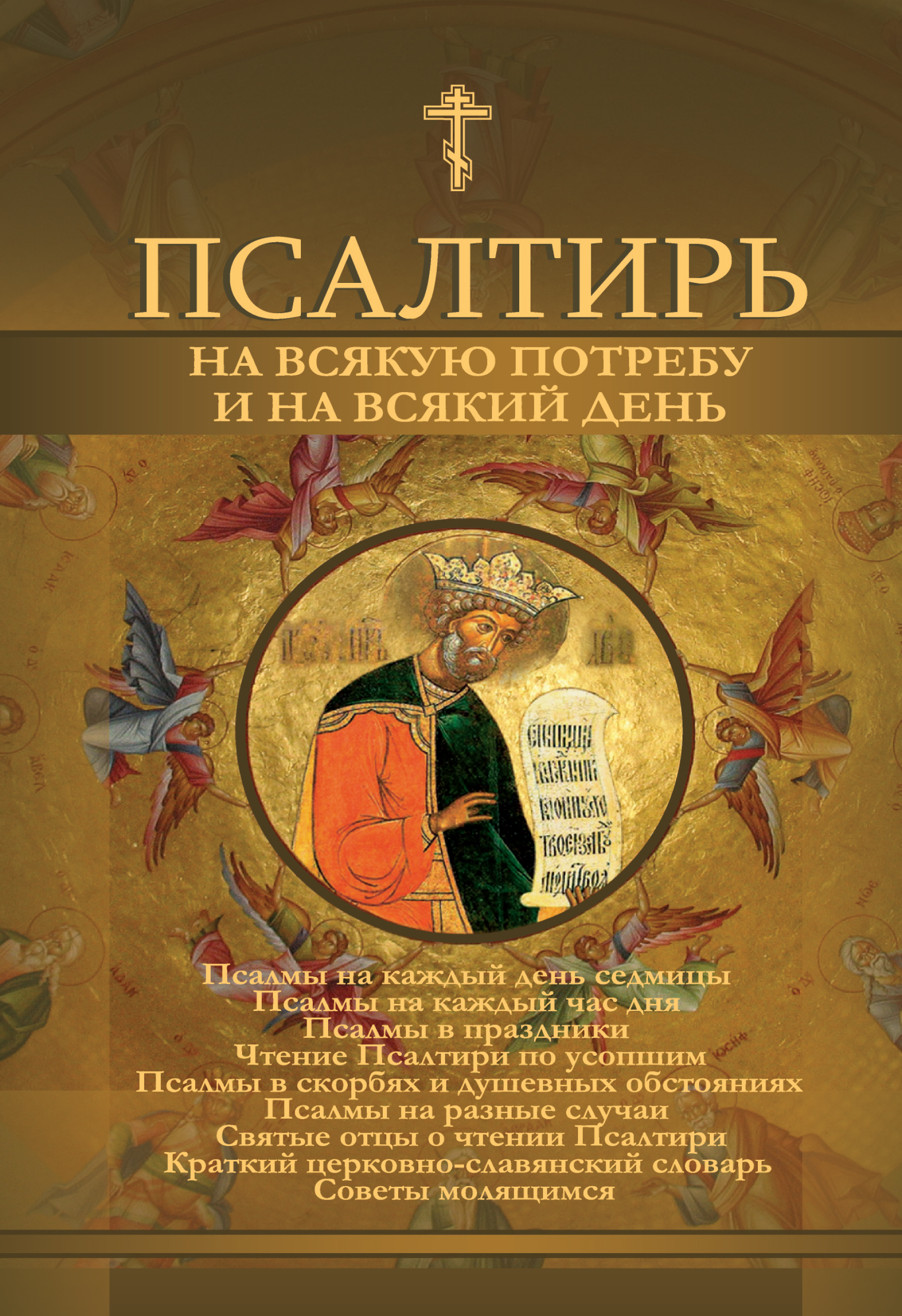 Обложка книги «Псалтирь на всякую потребу и на всякий день»