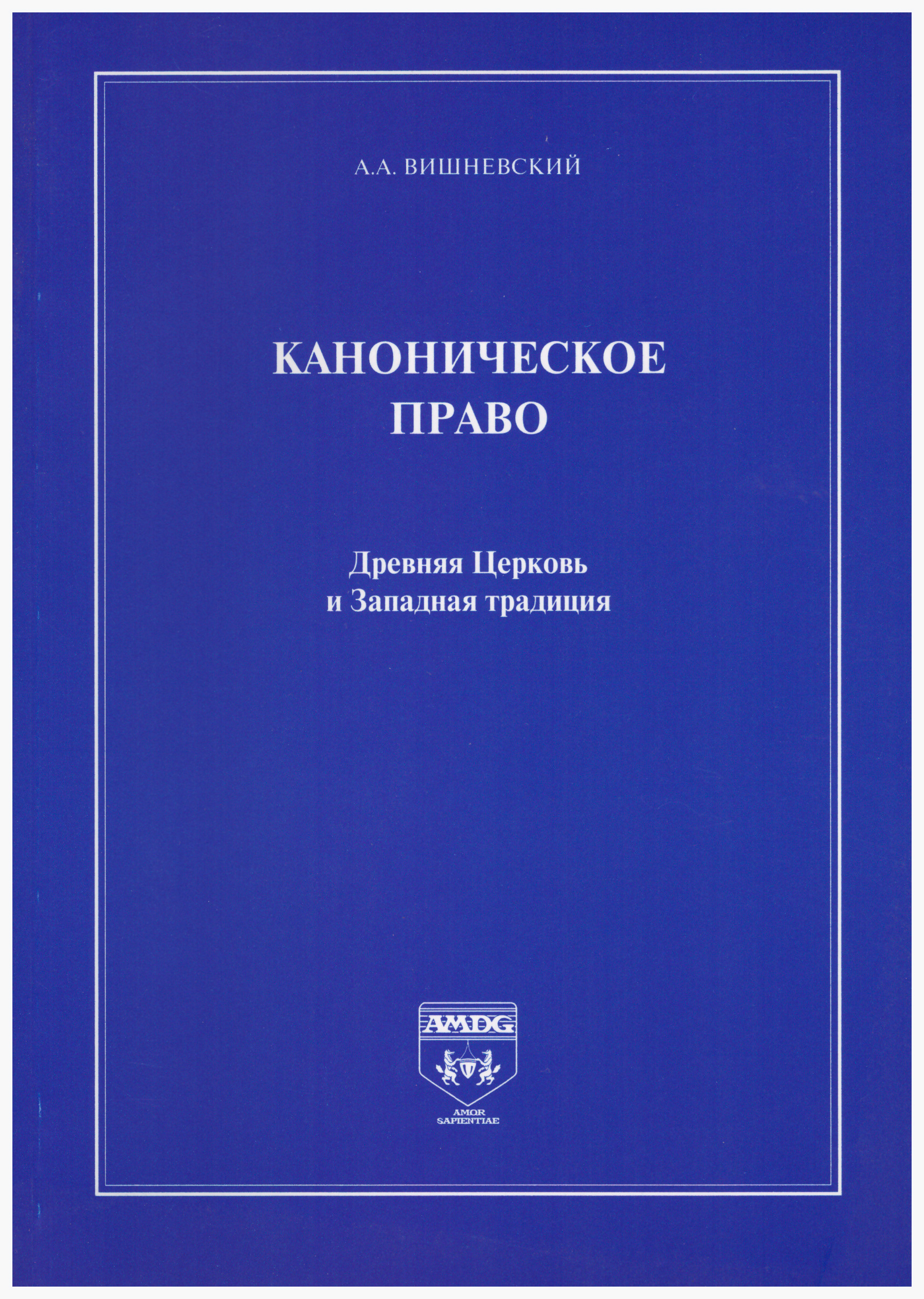 Обложка книги «Каноническое право. Древняя Церковь и Западная традиция»