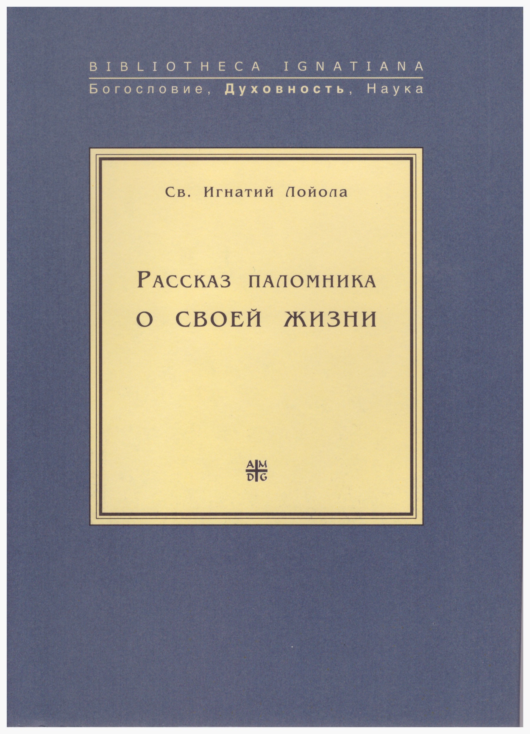 Обложка книги «Рассказ паломника о своей жизни»