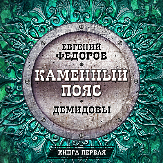 Обложка книги «Демидовы»