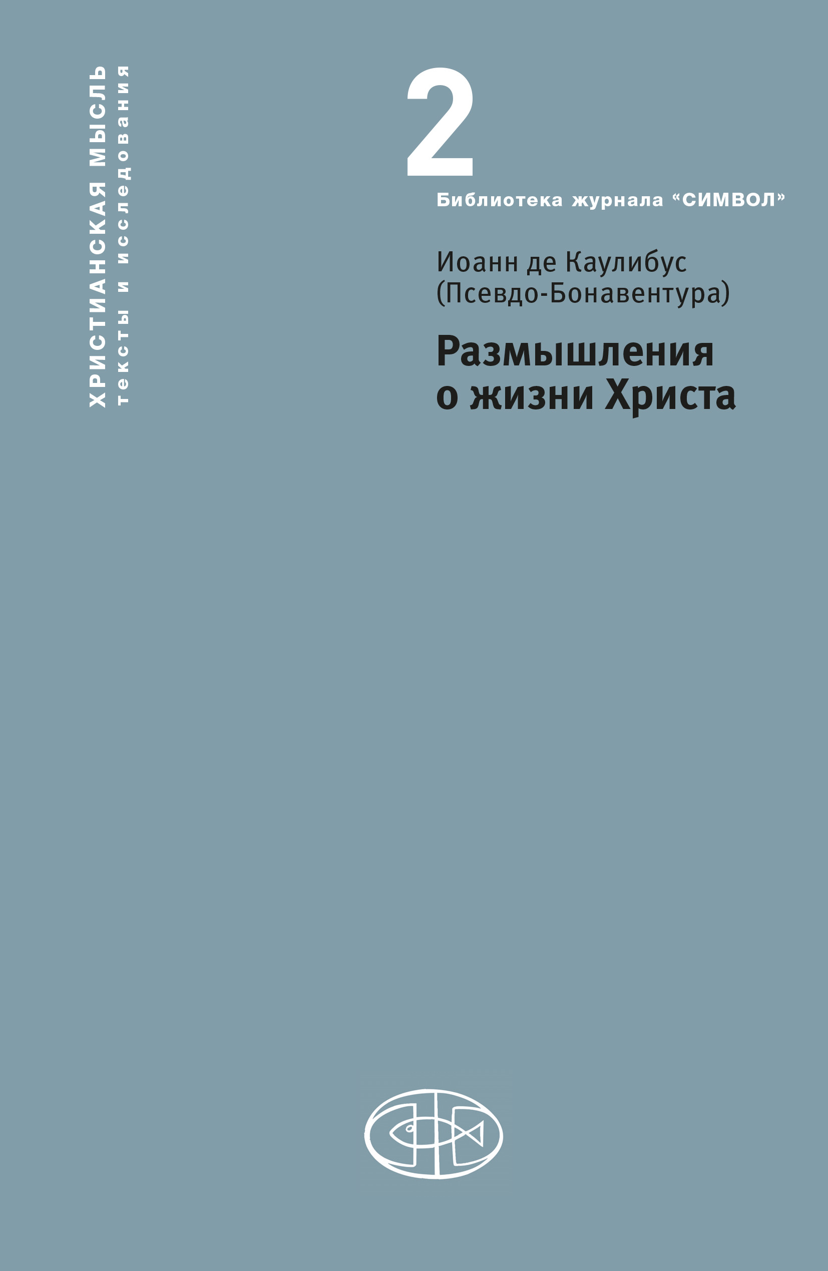 Обложка книги «Размышления о жизни Христа»