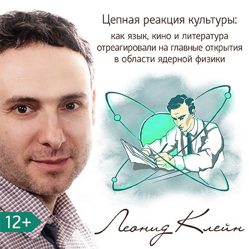 Обложка книги «Цепная реакция культуры: как язык, кино и литература отреагировали на главные открытия в области ядерной физики»