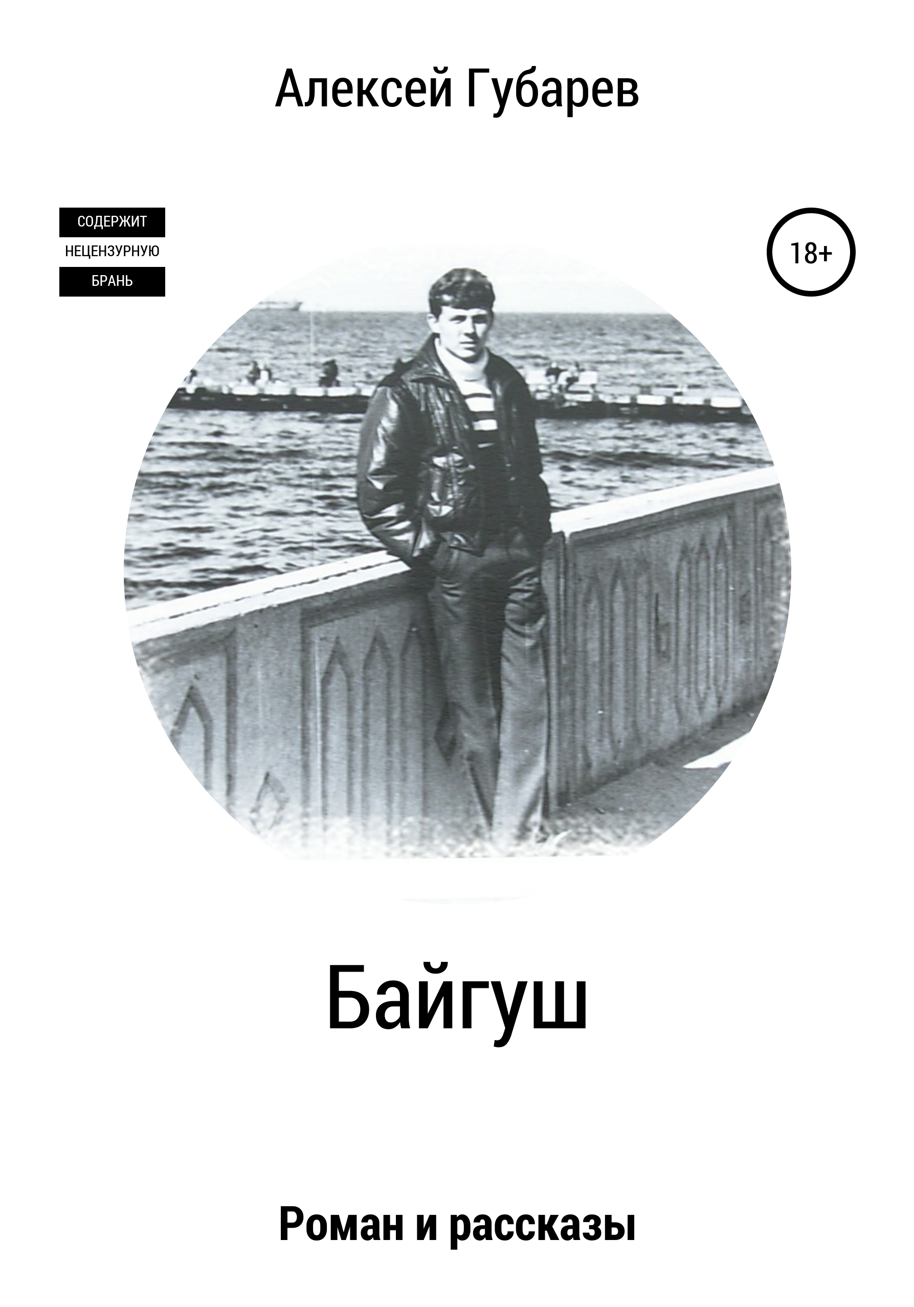 Обложка книги «Байгуш»