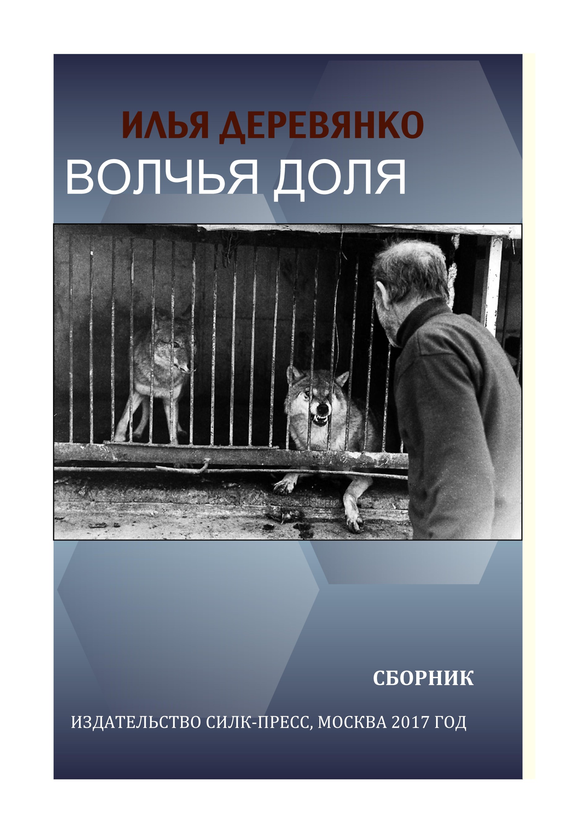 Обложка книги «Волчья доля (сборник)»