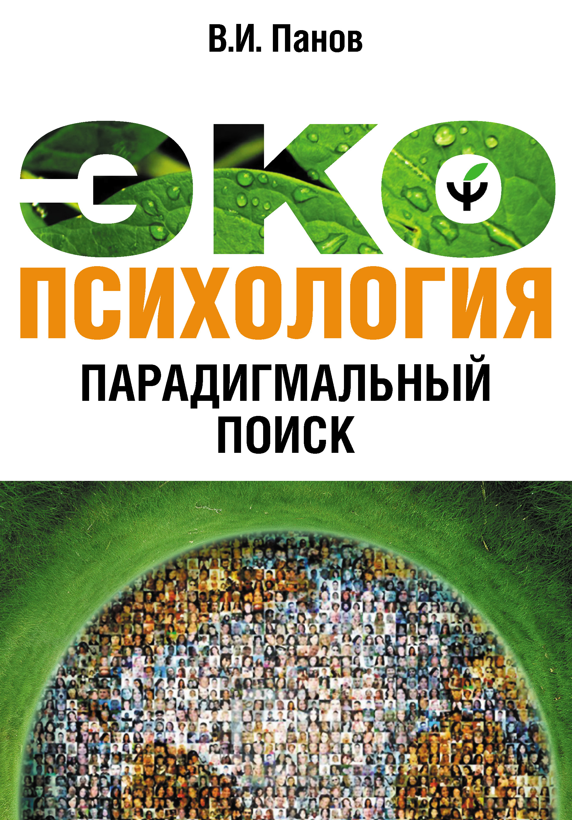 Обложка книги «Экопсихология. Парадигмальный поиск»