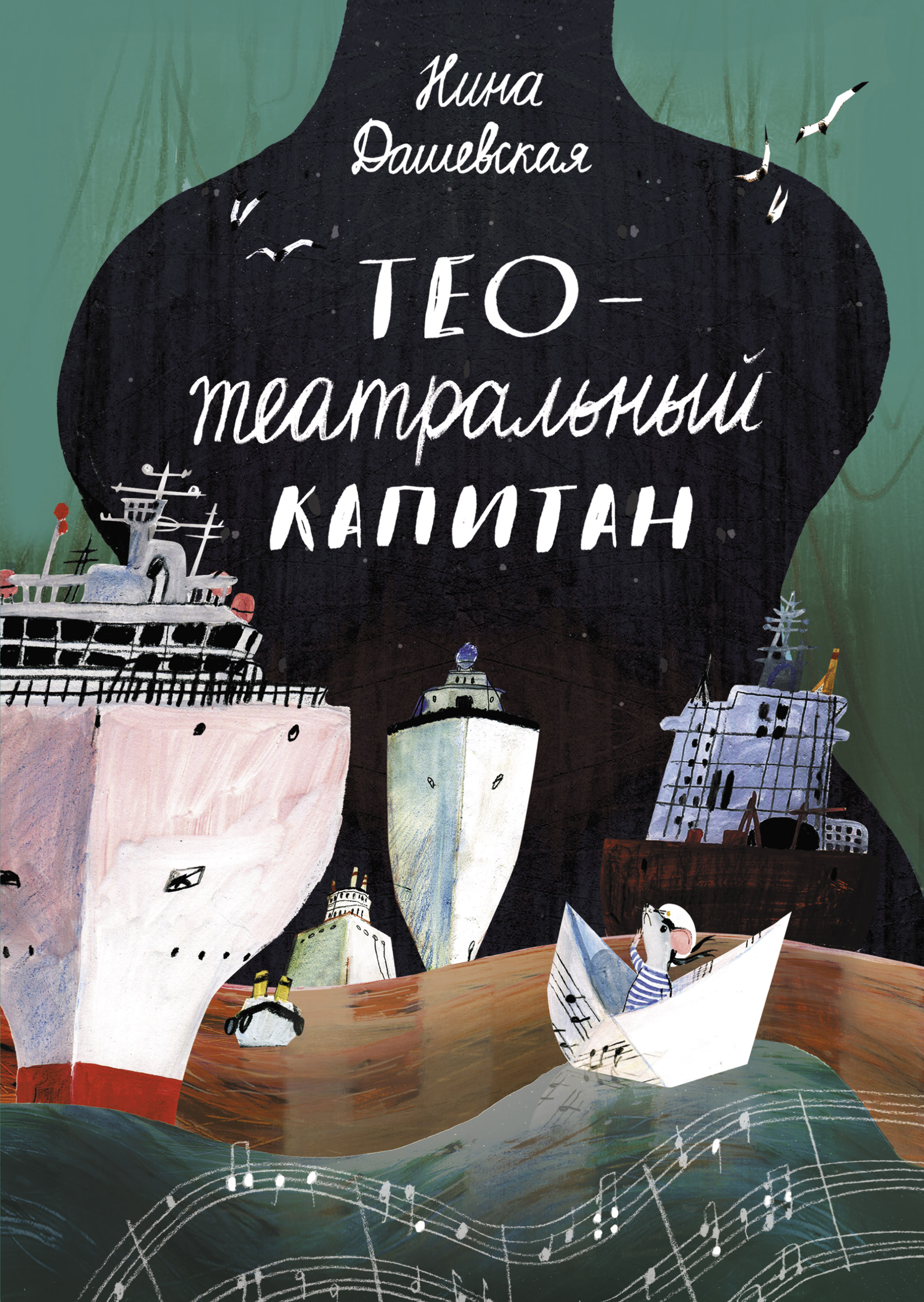 Обложка книги «Тео – театральный капитан»
