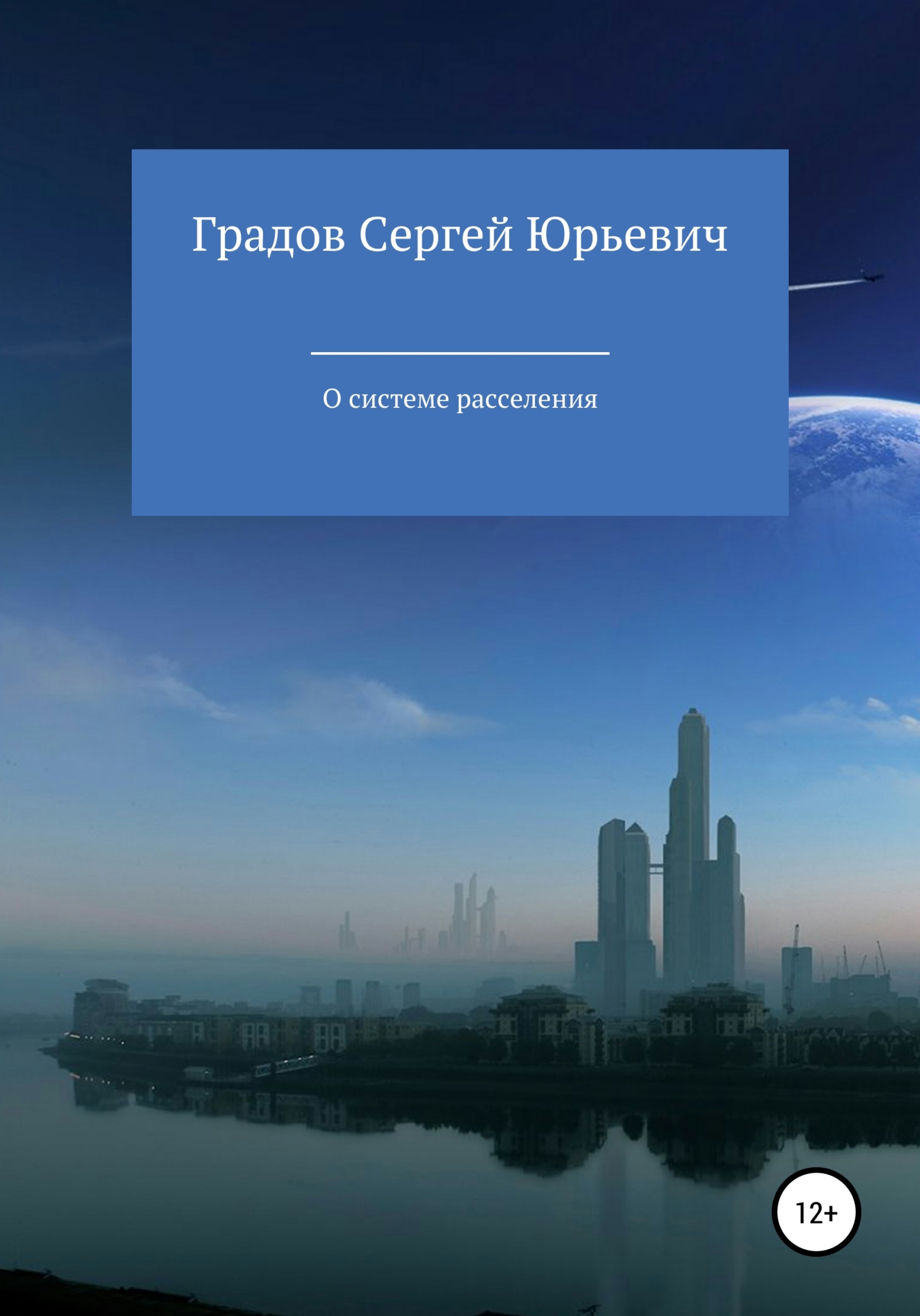 Обложка книги «О системе расселения»