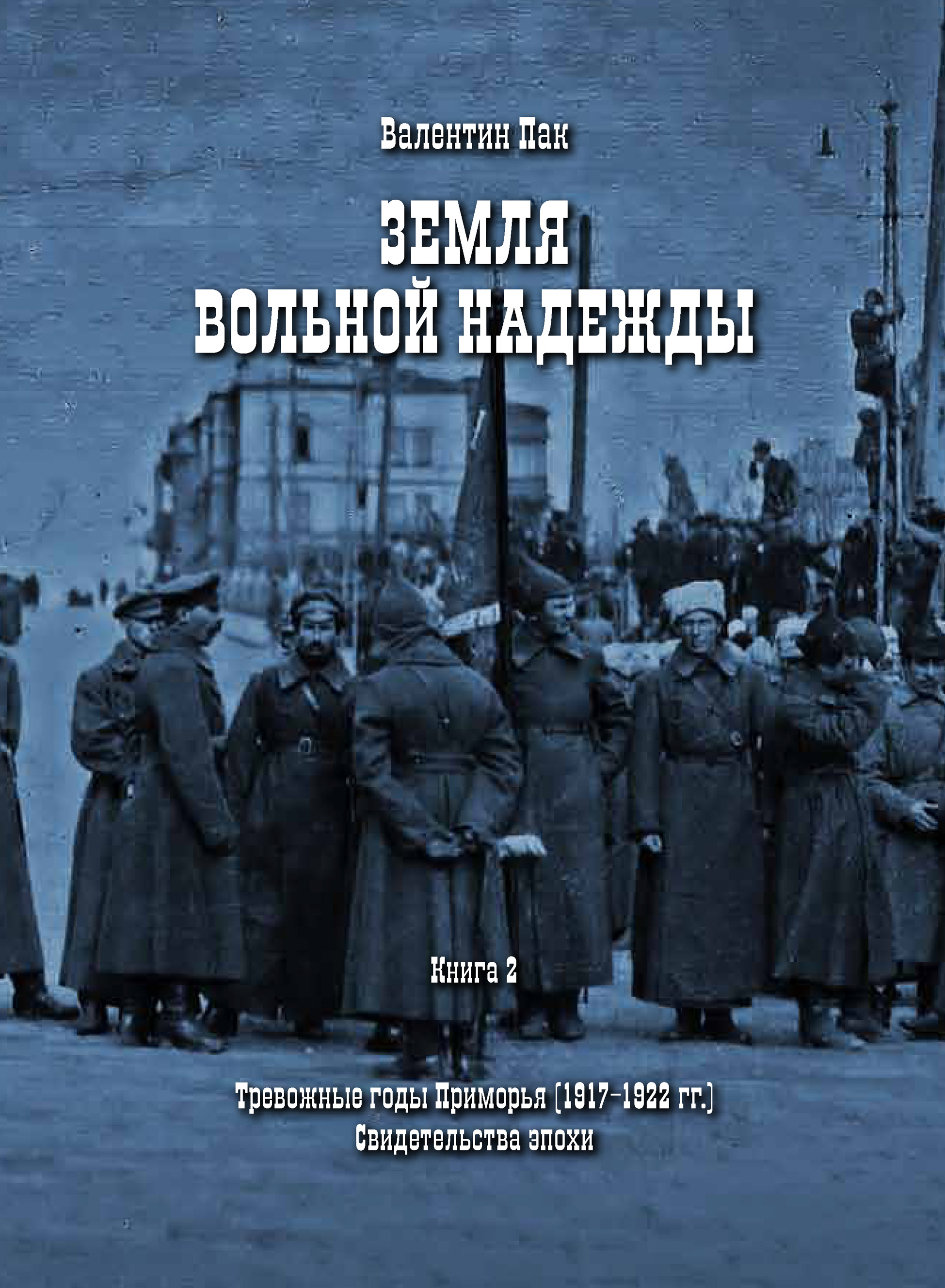 Обложка книги «Тревожные годы Приморья (1917-1922 гг.). Свидетельства эпохи»