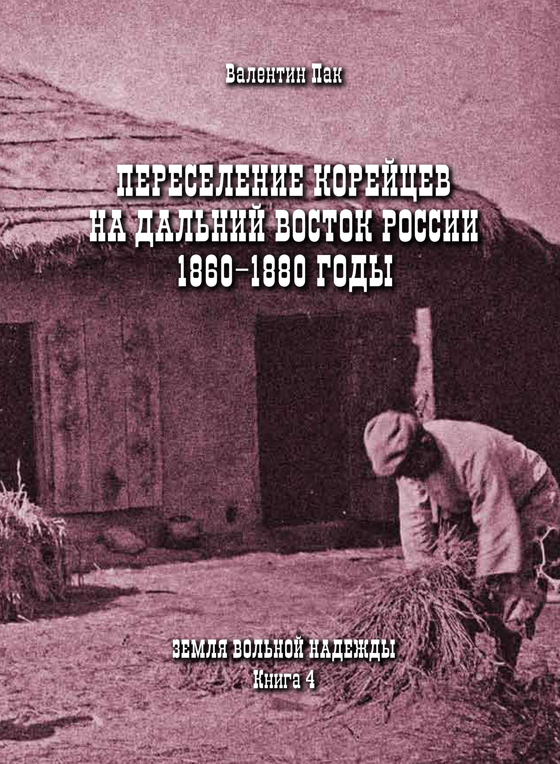 Обложка книги «Переселение корейцев Дальний Восток России. 1860-1880 годы»