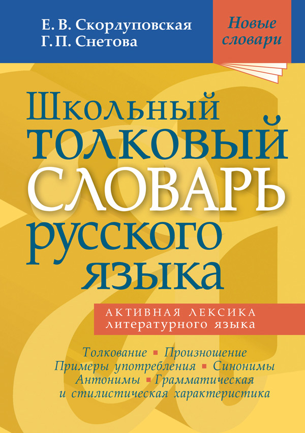 Обложка книги «Школьный толковый словарь русского языка»