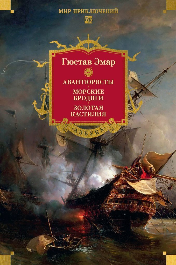 Обложка книги «Авантюристы. Морские бродяги. Золотая Кастилия (сборник)»
