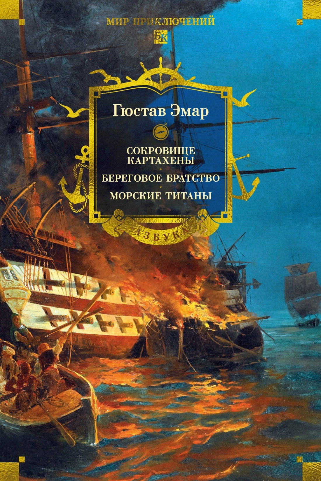 Обложка книги «Сокровище Картахены. Береговое братство. Морские титаны (сборник)»