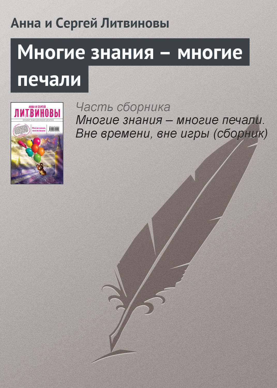 Обложка книги «Многие знания – многие печали»