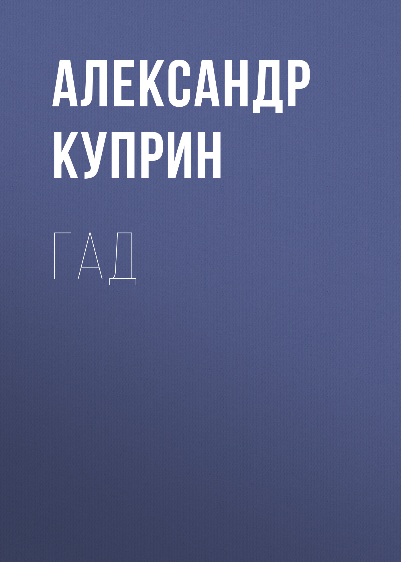 Обложка книги «Гад»