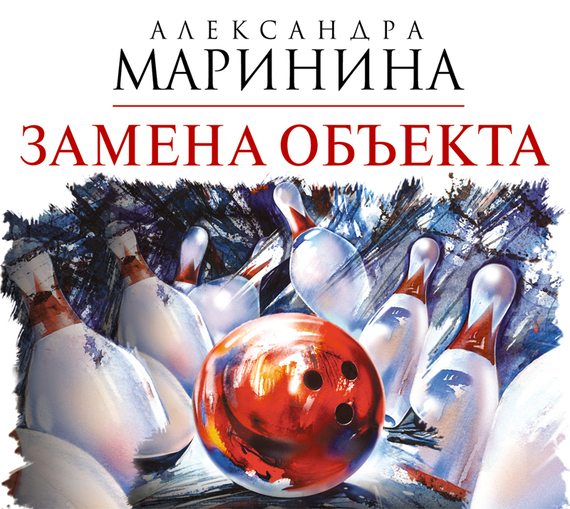 Обложка книги «Замена объекта»