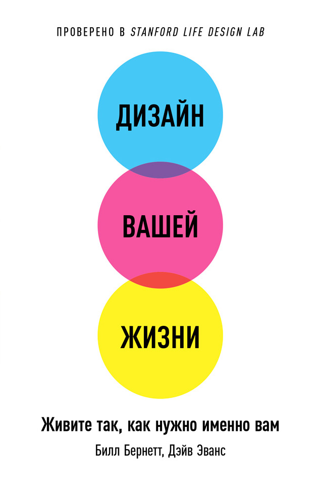 Обложка книги «Дизайн вашей жизни: Живите так, как нужно именно вам»