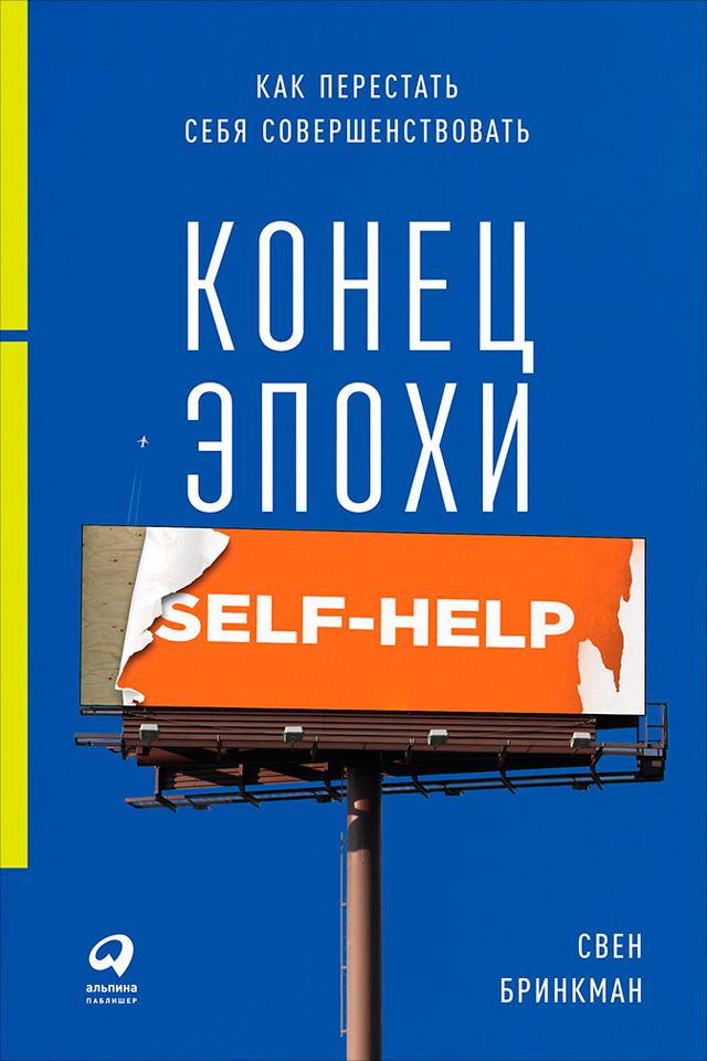 Обложка книги «Конец эпохи self-help: Как перестать себя совершенствовать»