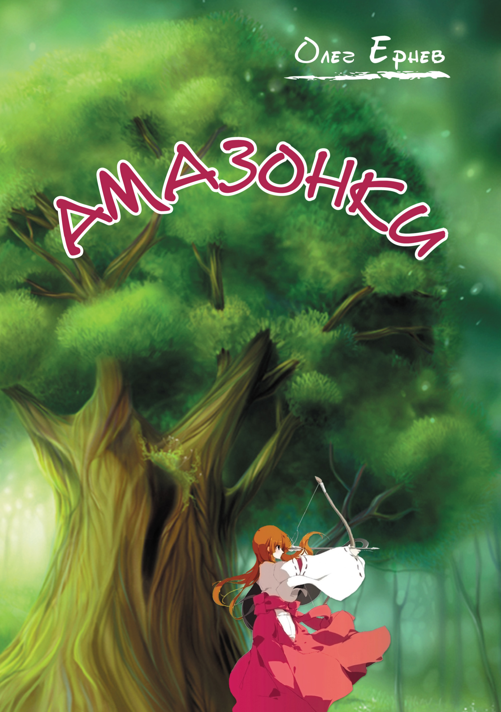 Обложка книги «Амазонки»