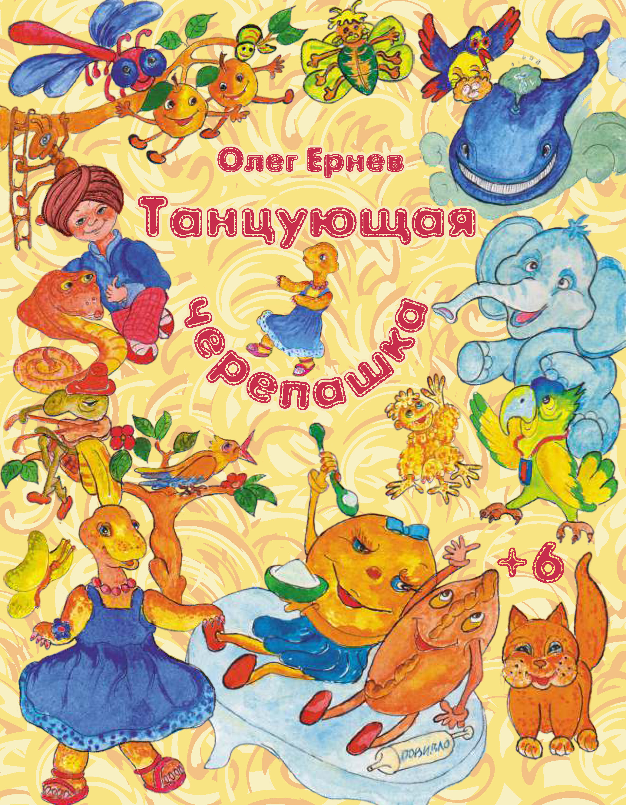 Обложка книги «Танцующая черепашка (сборник)»