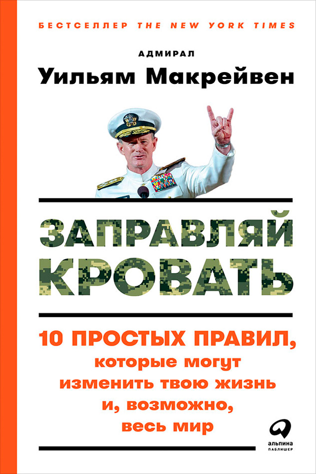 Обложка книги «Заправляй кровать: 10 простых правил, которые могут изменить твою жизнь и, возможно, весь мир»