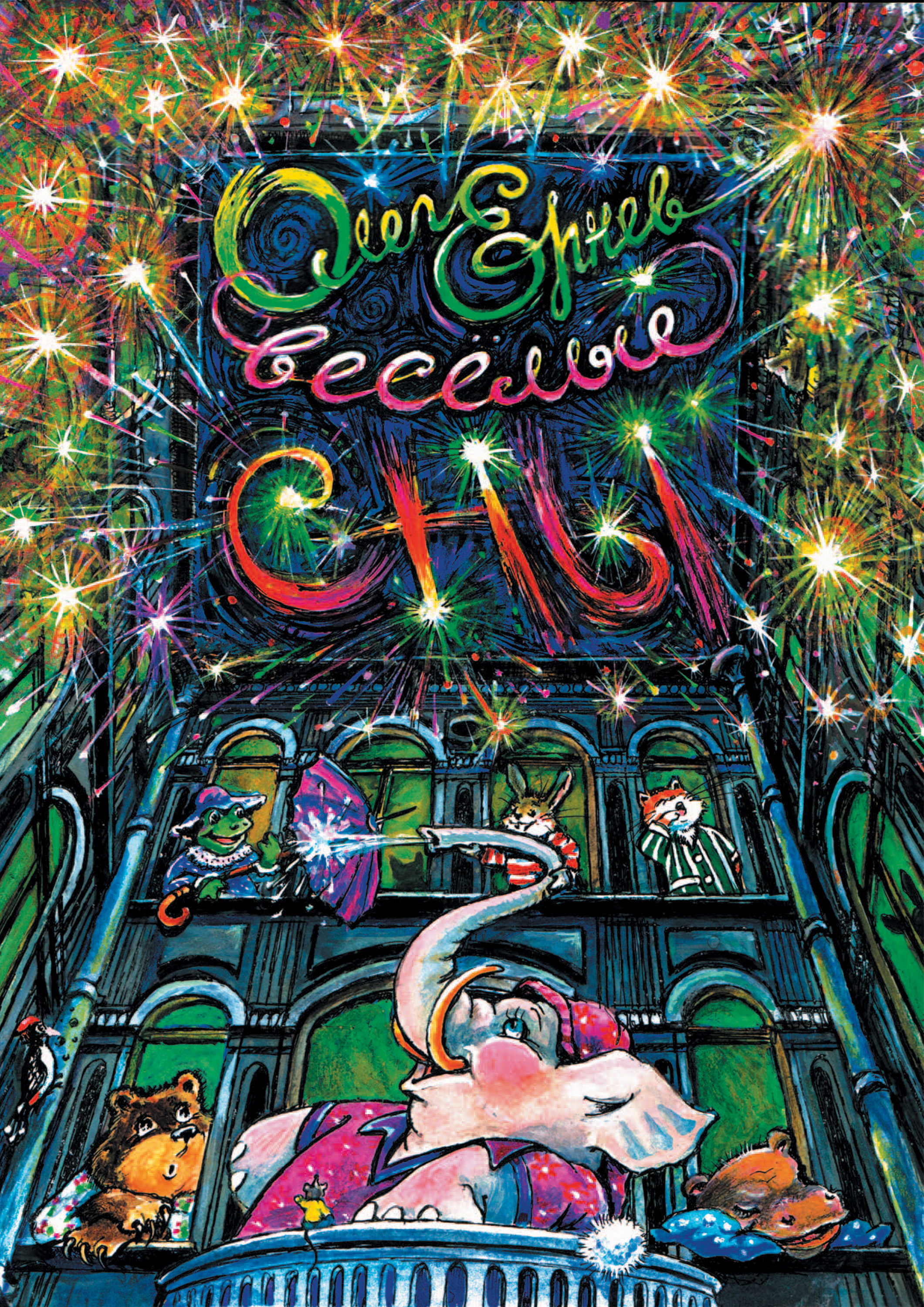 Обложка книги «Весёлые сны (сборник)»