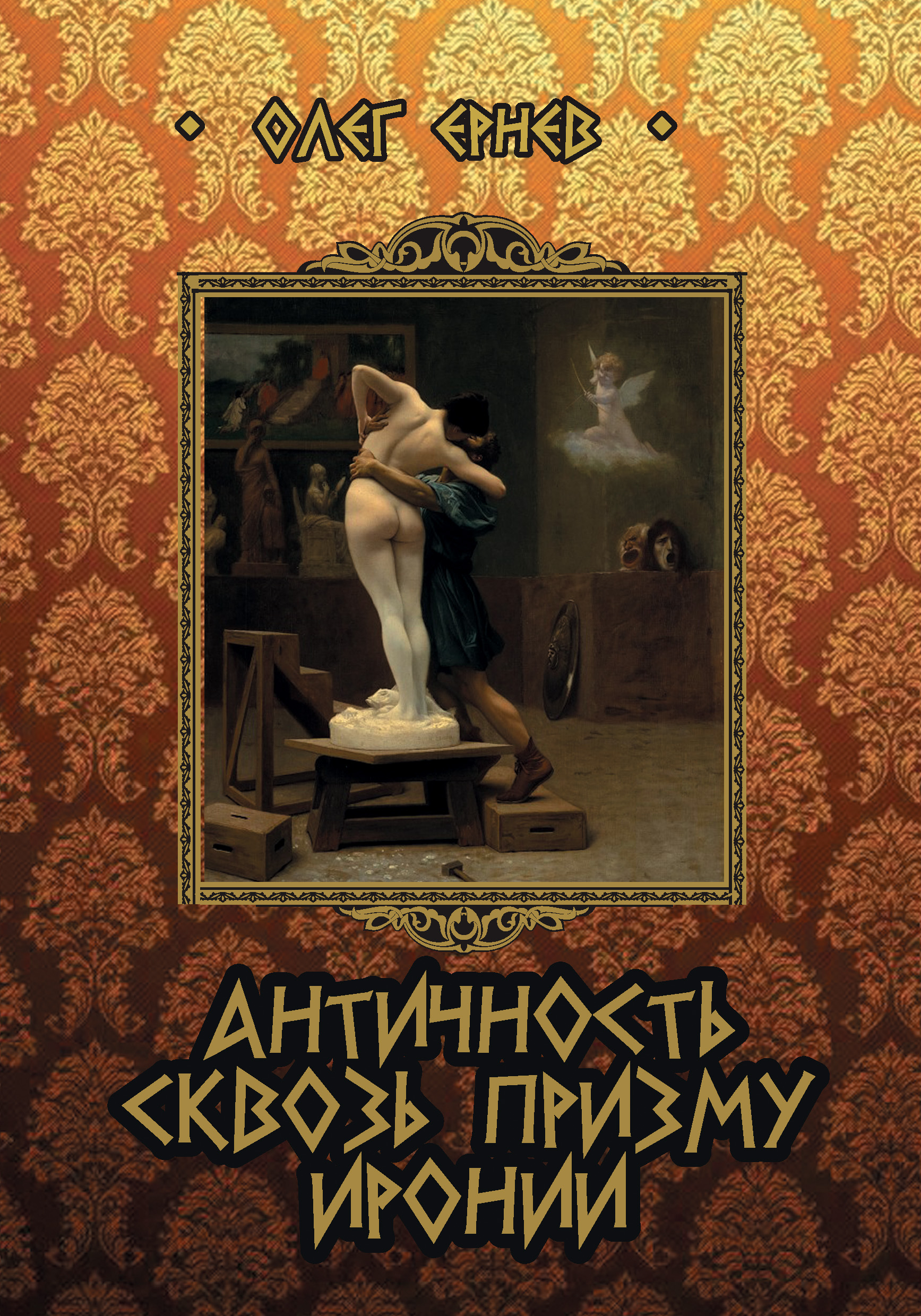 Обложка книги «Античность сквозь призму иронии (сборник)»