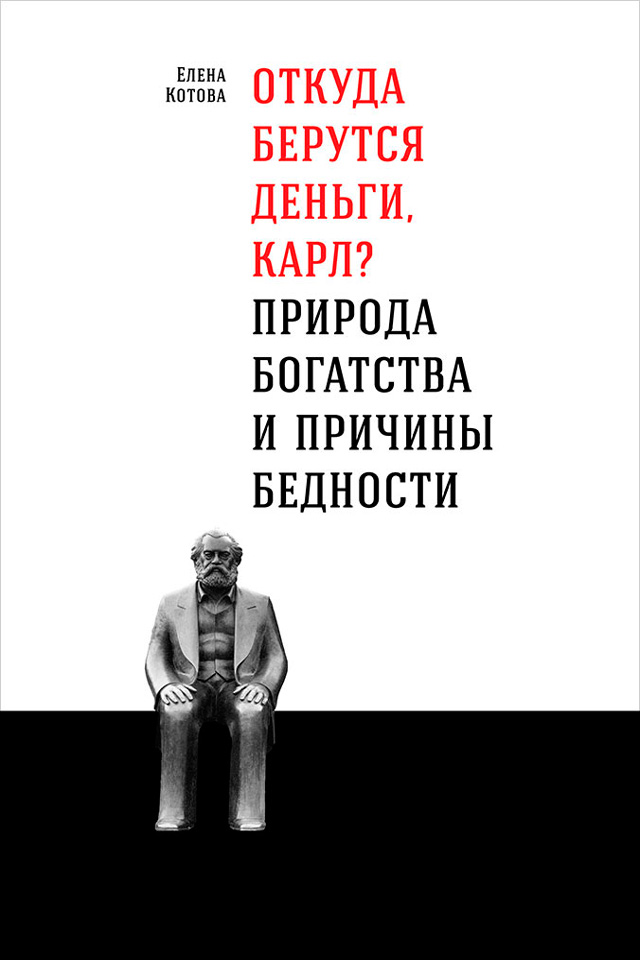 Обложка книги «Откуда берутся деньги, Карл? Природа богатства и причины бедности»
