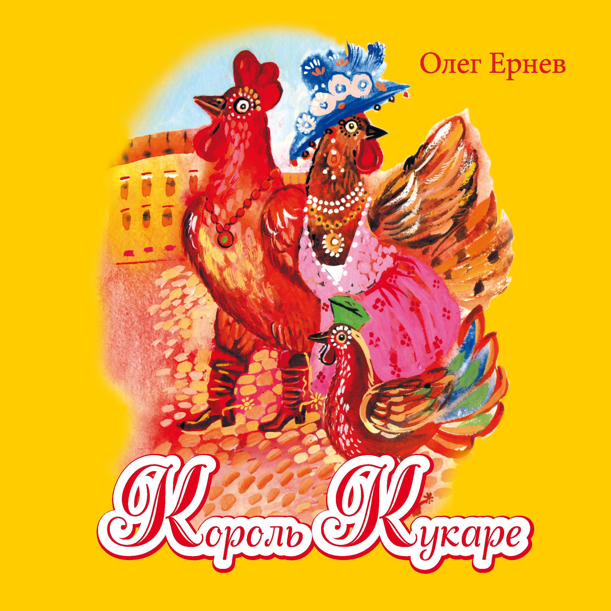 Обложка книги «Король Кукаре»