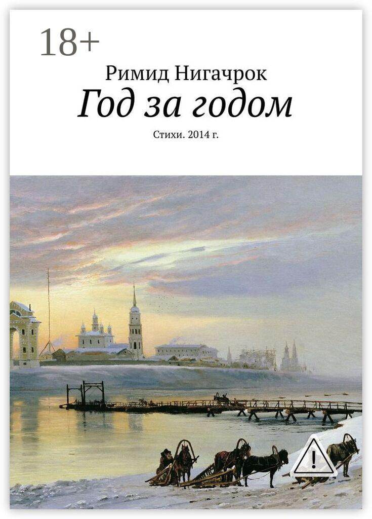 Обложка книги «Год за годом. Стихи. 2014 г.»