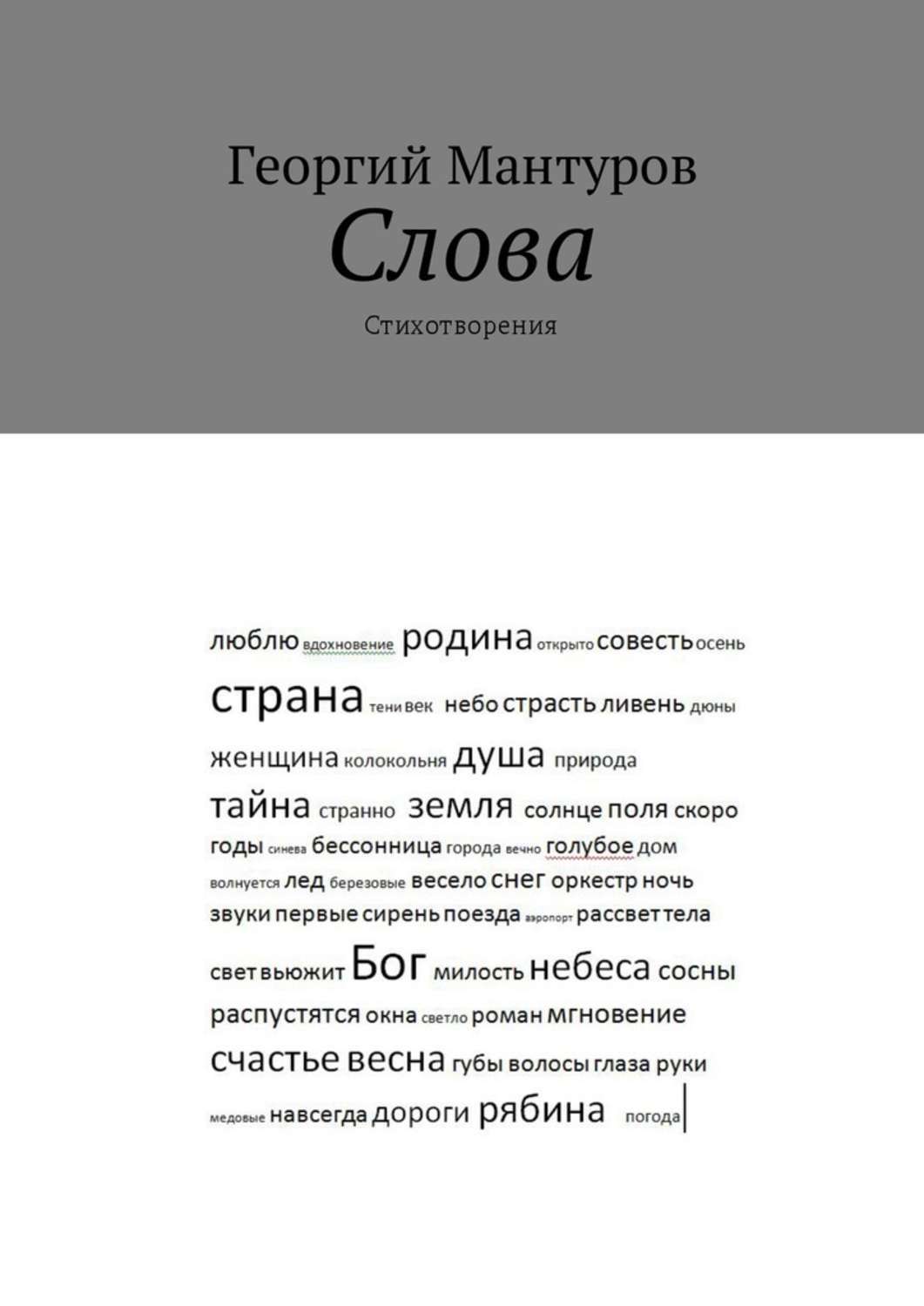 Обложка книги «Слова. Стихотворения»
