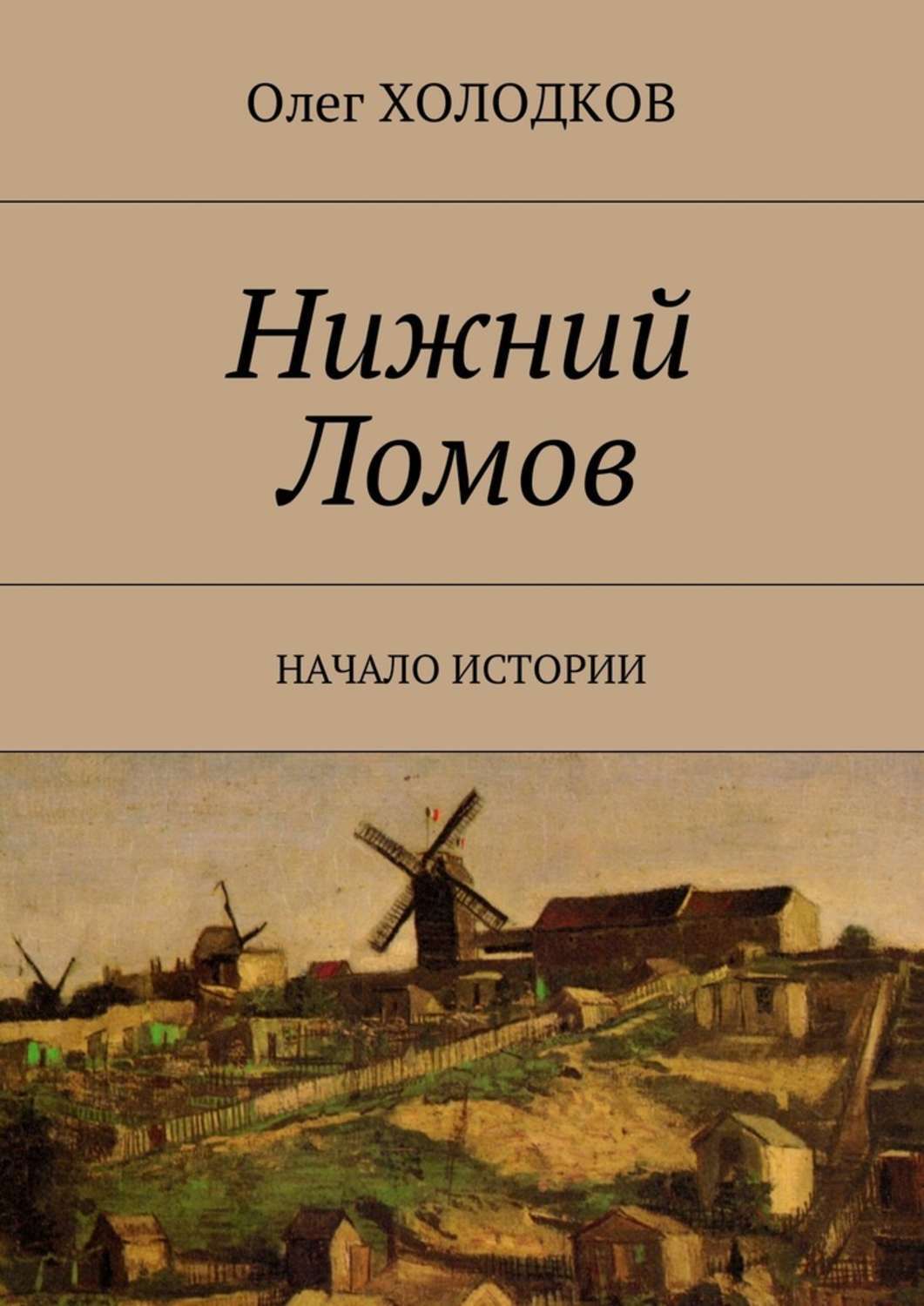 Обложка книги «Нижний Ломов. Начало истории»