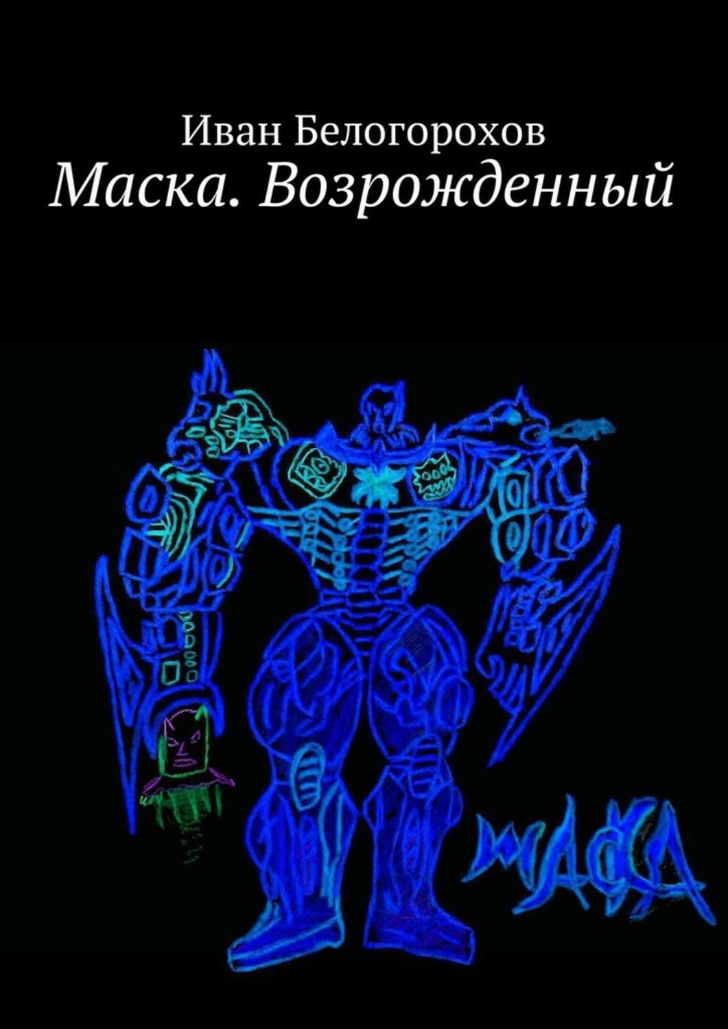 Обложка книги «Маска. Возрожденный»
