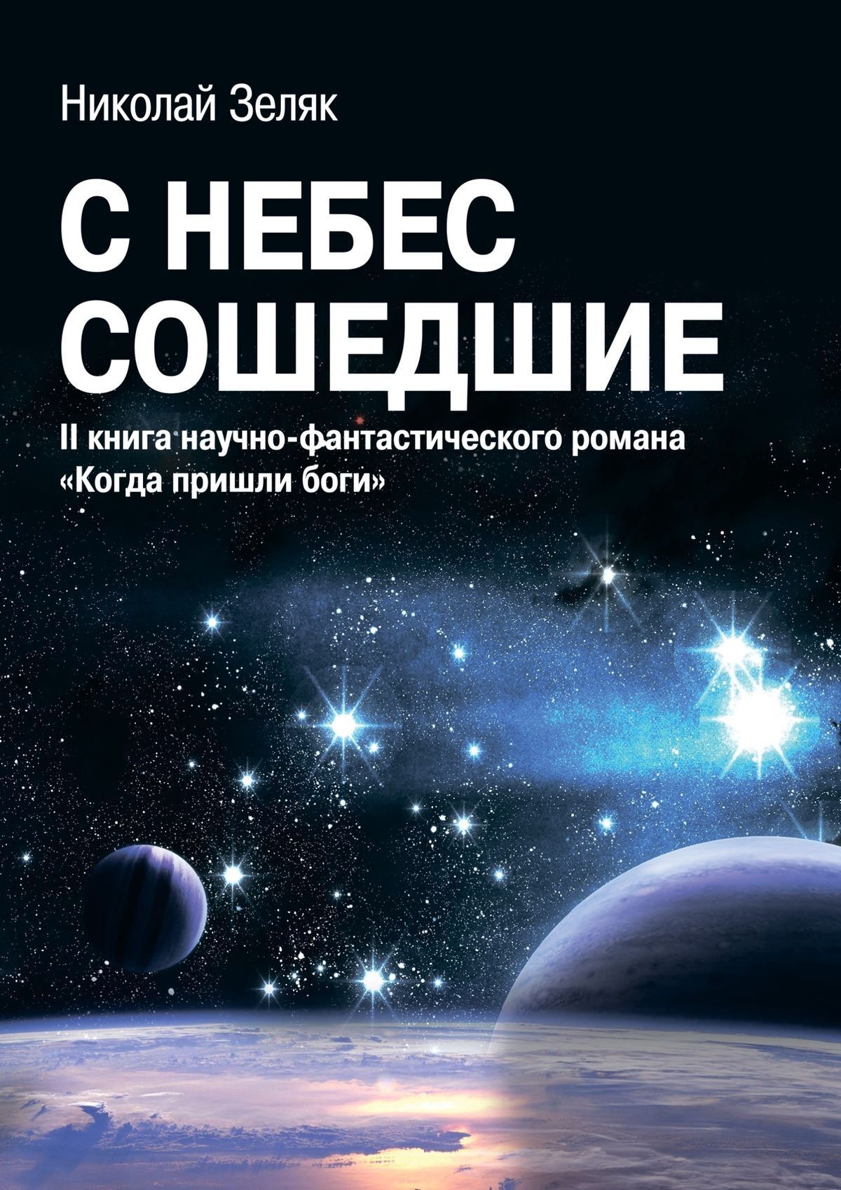 Обложка книги «С небес сошедшие. II книга научно-фантастического романа «Когда пришли боги»»