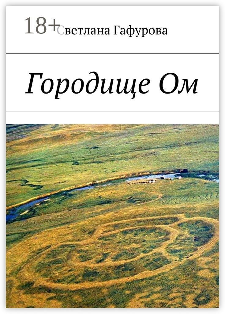 Обложка книги «Городище Ом»