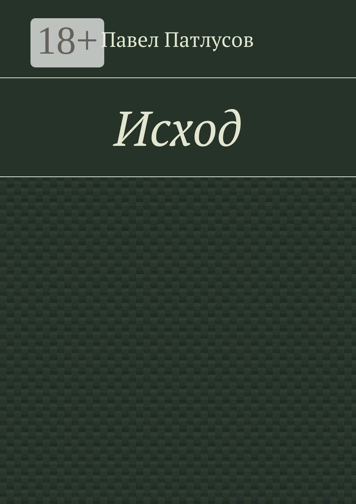 Обложка книги «Исход»