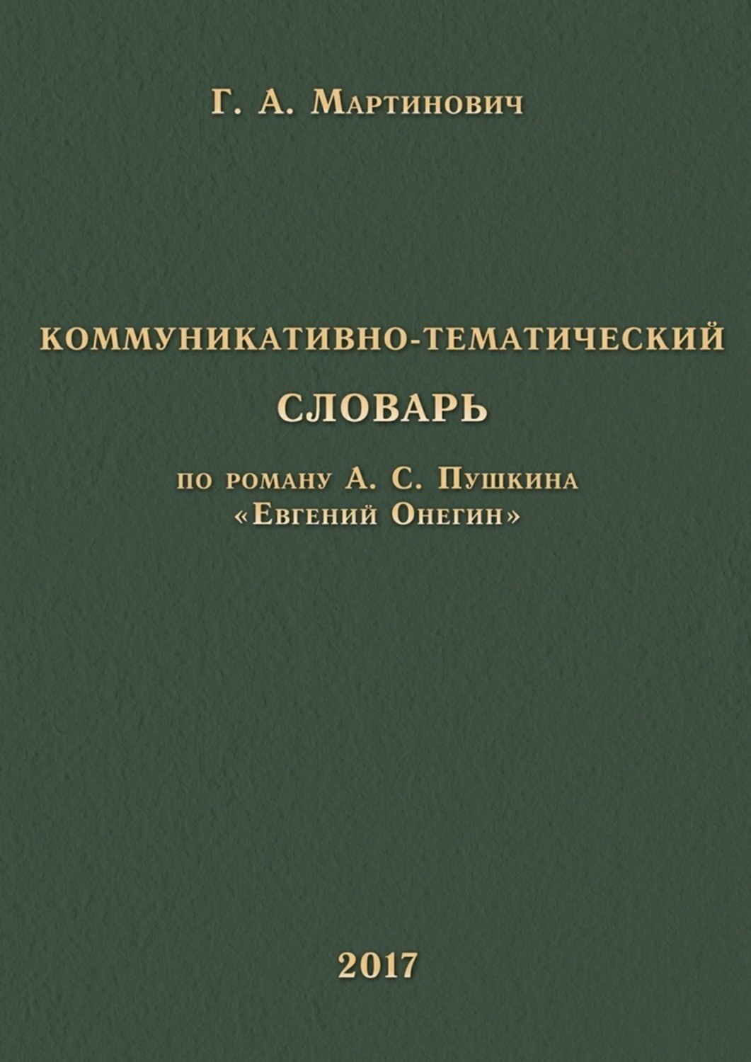 Обложка книги «Коммуникативно-тематический словарь. По роману А. С. Пушкина «Евгений Онегин»»