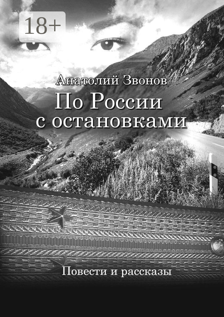 Обложка книги «По России с остановками. Повести и рассказы»
