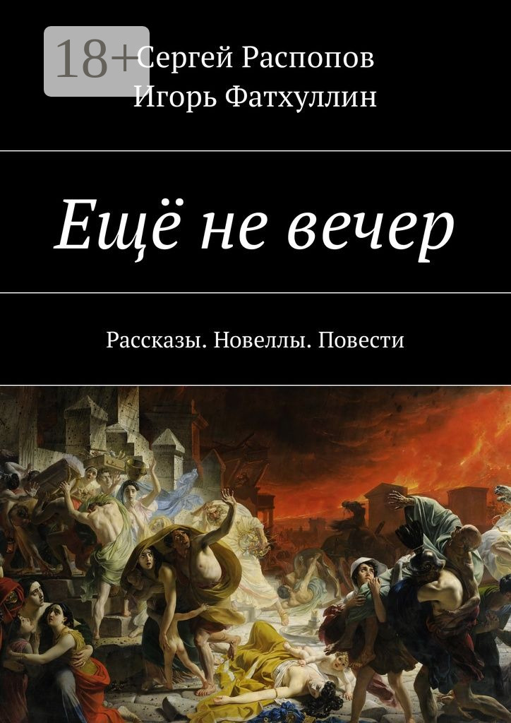 Обложка книги «Ещё не вечер. Рассказы. Новеллы. Повести»