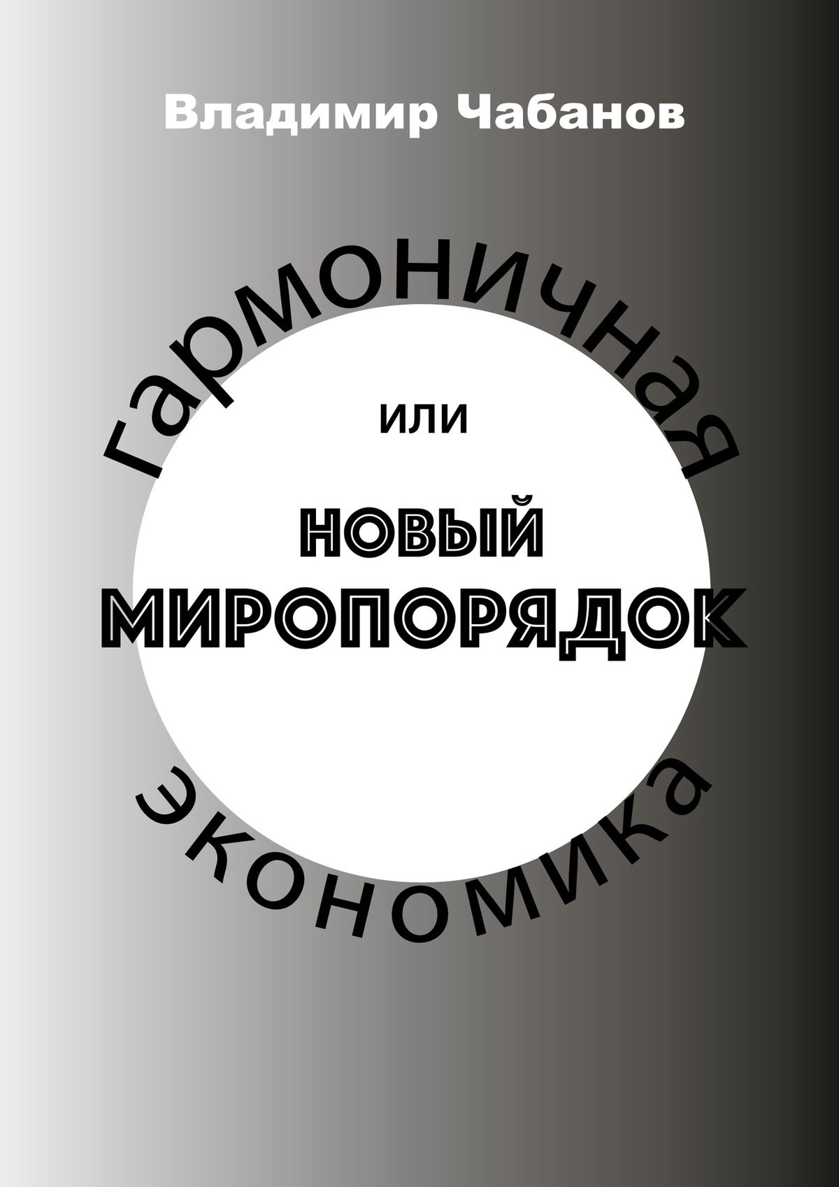 Обложка книги «Гармоничная экономика, или Новый миропорядок»