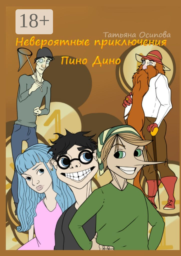 Обложка книги «Невероятные приключения Пино Дино. Ироническая сказка не только для детей»