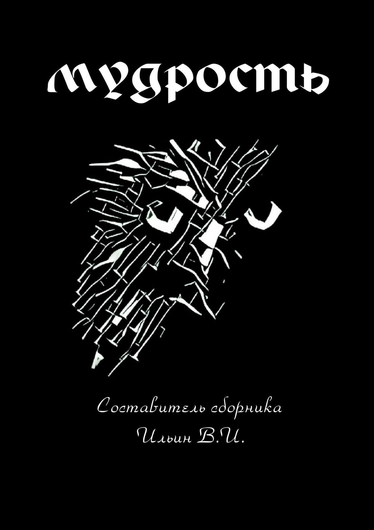 Обложка книги «Мудрость»