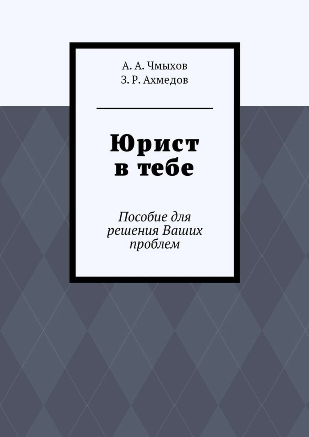 Обложка книги «Юрист в тебе. Пособие для решения Ваших проблем»