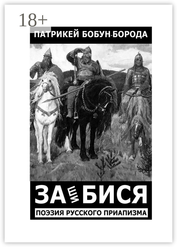 Обложка книги «ЗАшиБИСЯ. Поэзия русского приапизма»