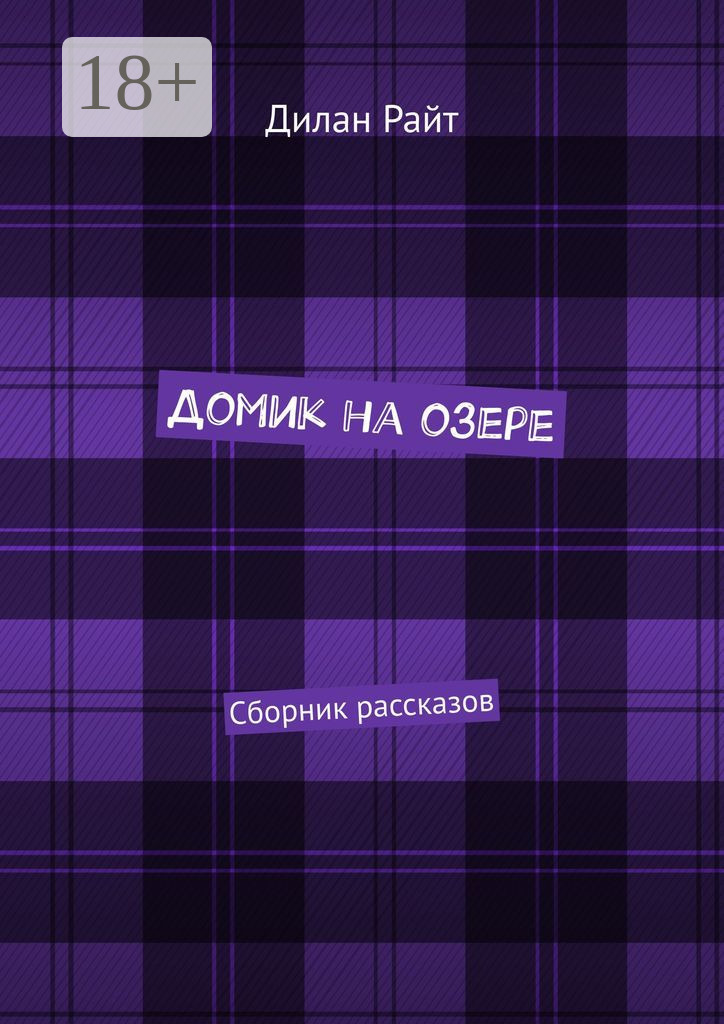 Обложка книги «Домик на озере. Сборник рассказов»