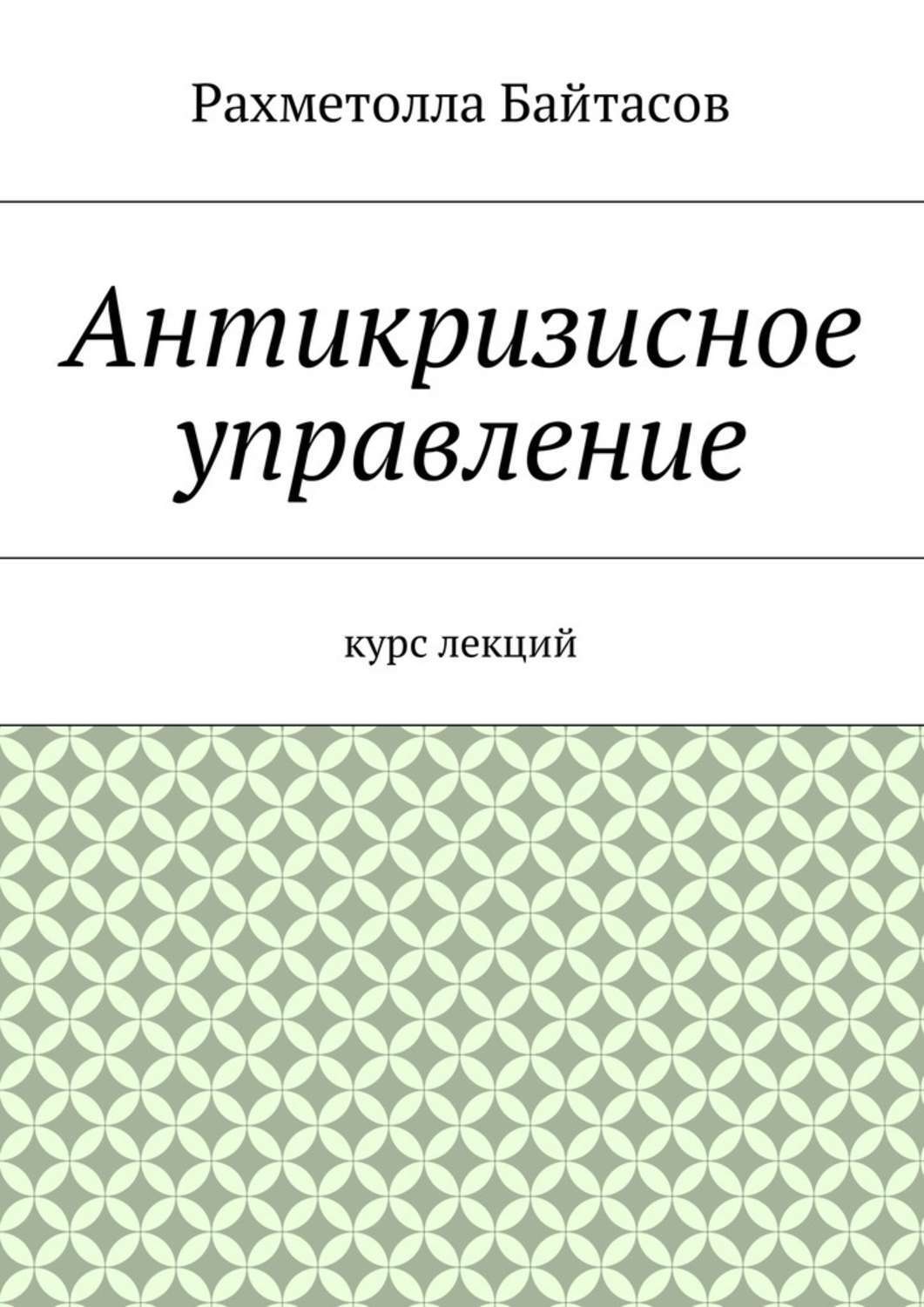Обложка книги «Антикризисное управление. Курс лекций»