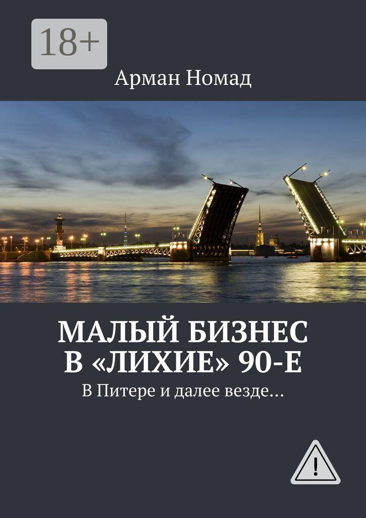 Обложка книги «Малый бизнес в «лихие» 90-е. В Питере и далее везде…»